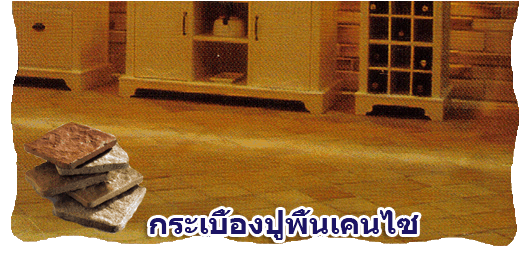 กระเบื้องปูพื้นเคนไซ